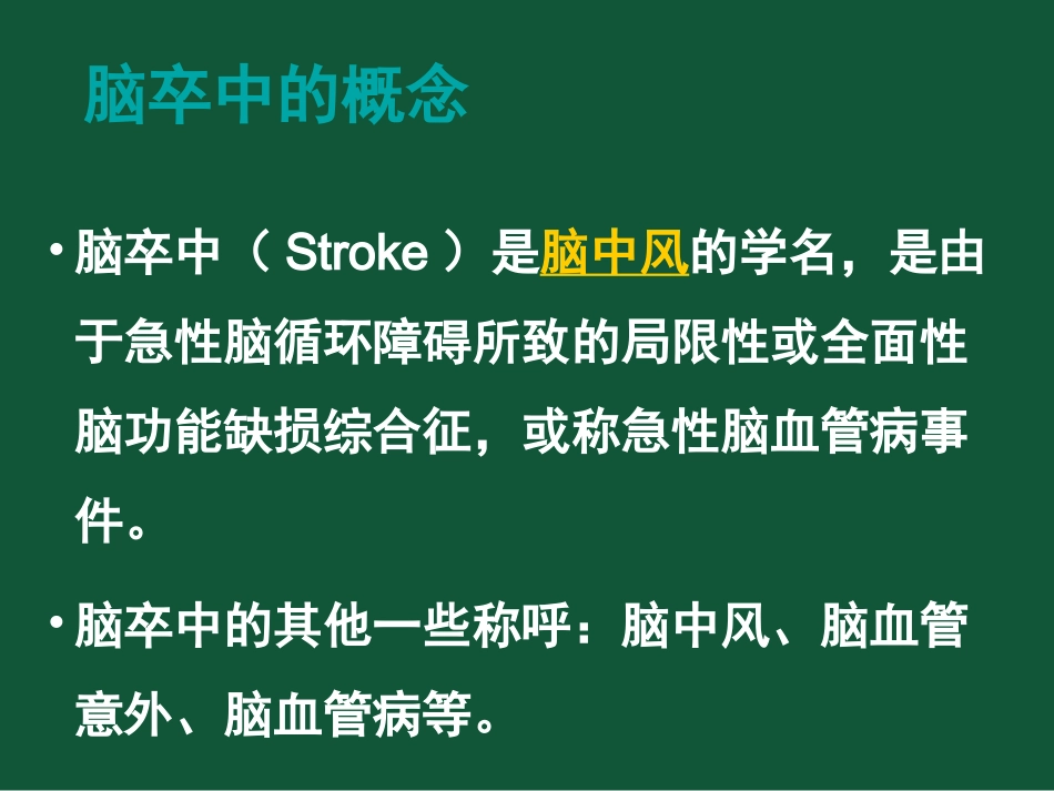 脑卒中筛查和防治_第2页