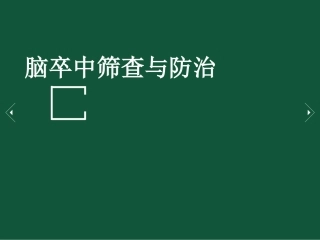 脑卒中筛查和防治