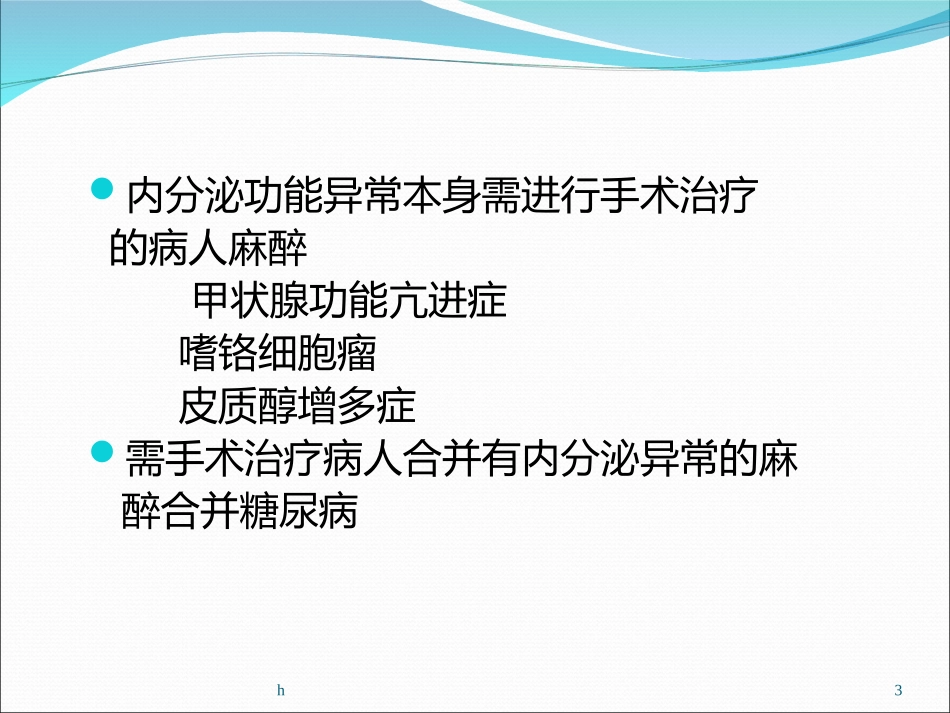 内分泌病人麻醉_第3页