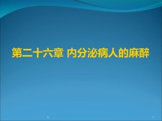 内分泌病人麻醉