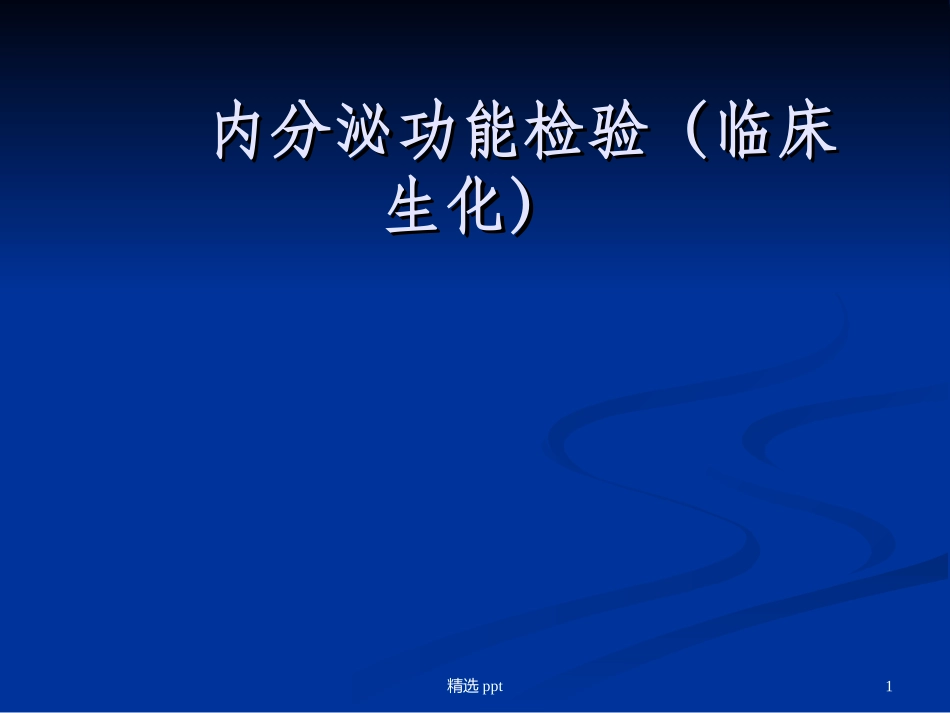 内分泌功能的检验_第1页