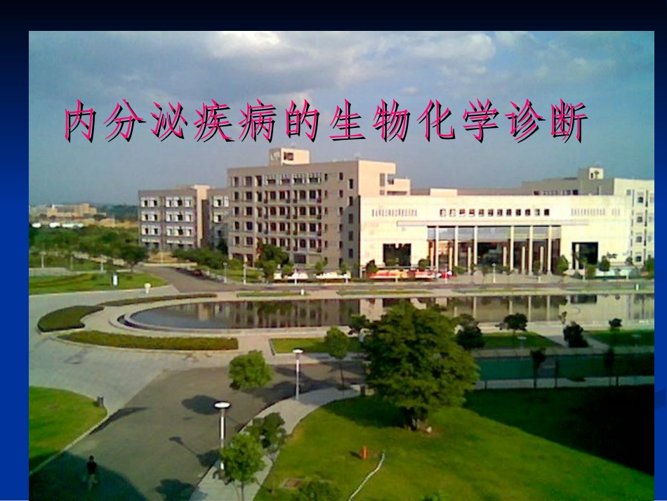 内分泌功能的检验_第2页