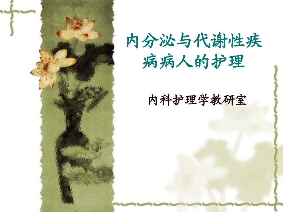 内分泌和代谢性疾病病人的护理概述_第1页