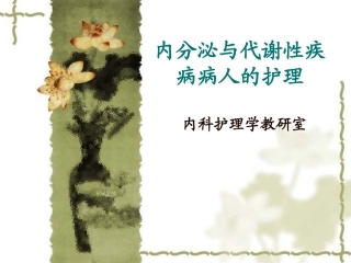 内分泌和代谢性疾病病人的护理概述