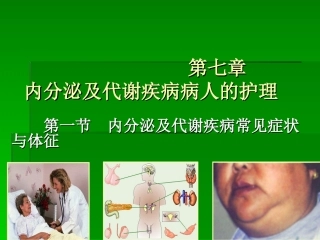 内分泌及代谢疾病常见症状和体征