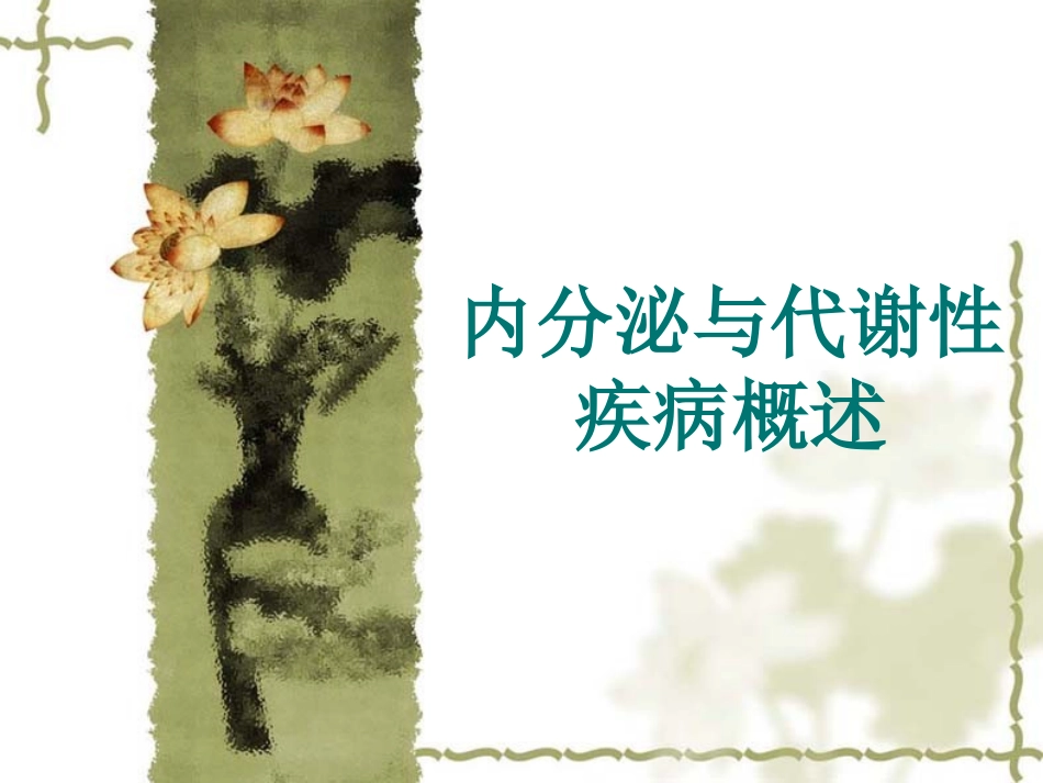 内分泌及代谢疾病概述_第1页