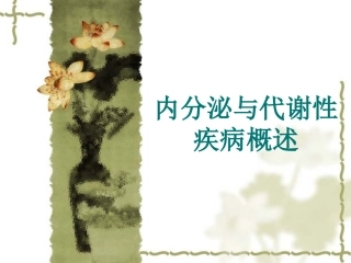 内分泌及代谢疾病概述