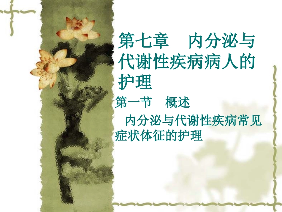 内分泌及代谢疾病概述和常见症状_第1页