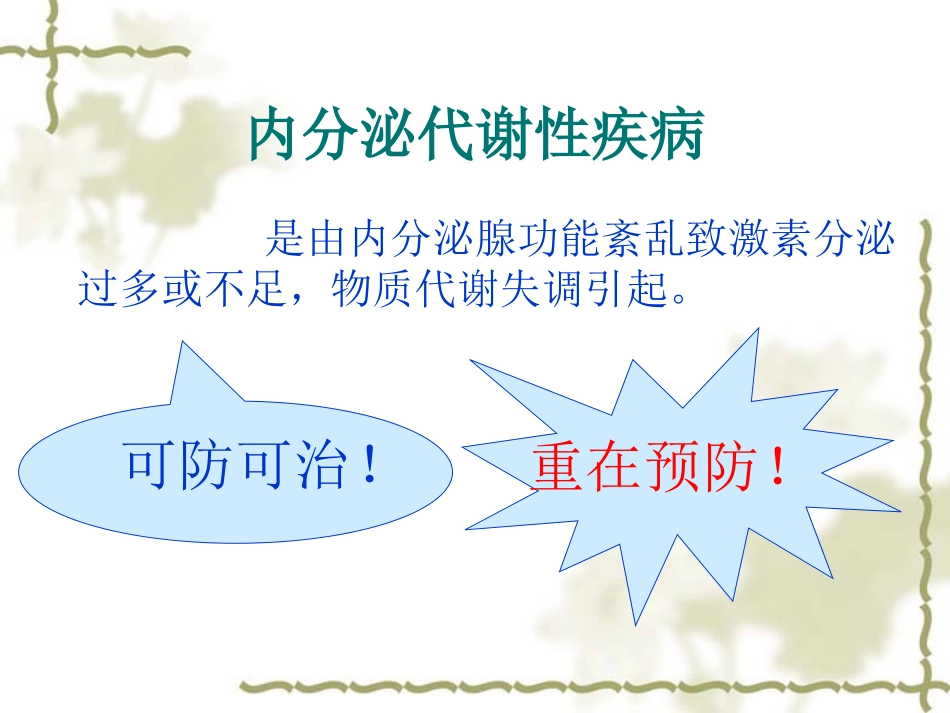 内分泌及代谢疾病概述和常见症状_第2页