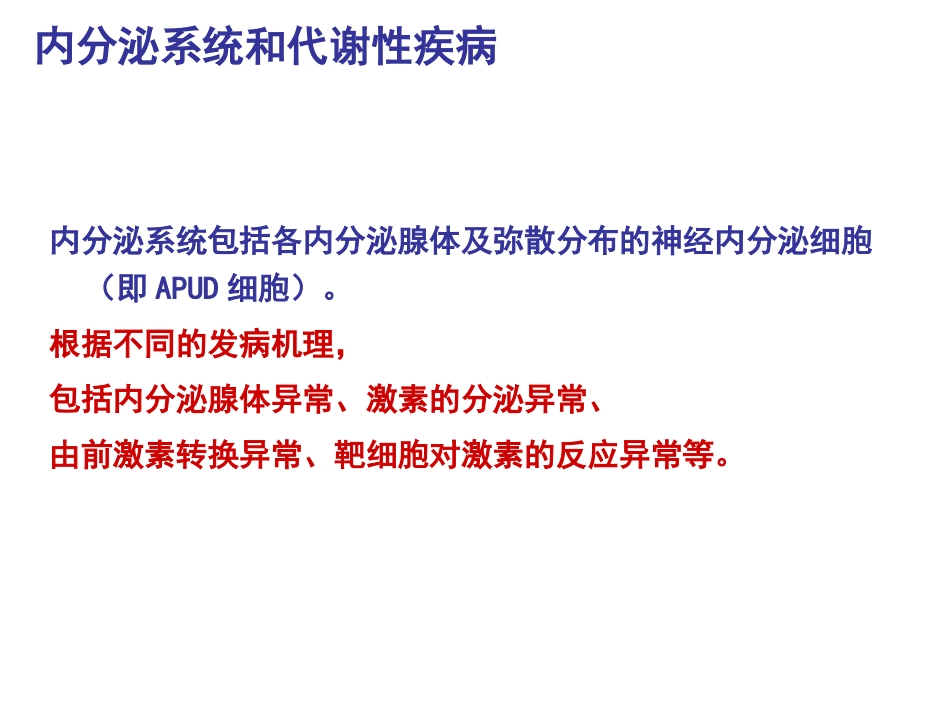 内分泌及代谢性疾病常用药物_第3页