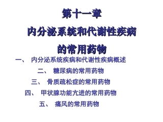 内分泌及代谢性疾病常用药物