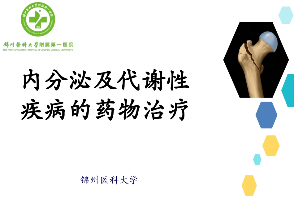 内分泌及代谢性疾病的药物治疗_第2页