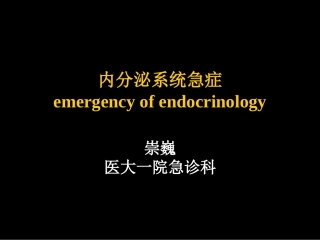 内分泌急症概述