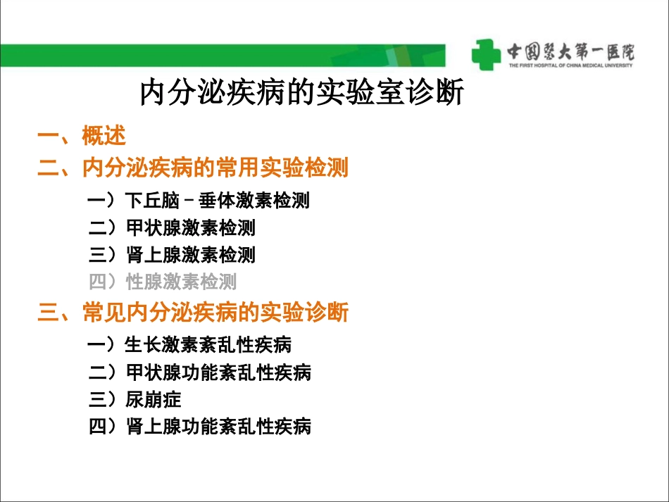 内分泌疾病的实验诊疗_第2页