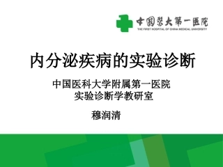 内分泌疾病的实验诊疗
