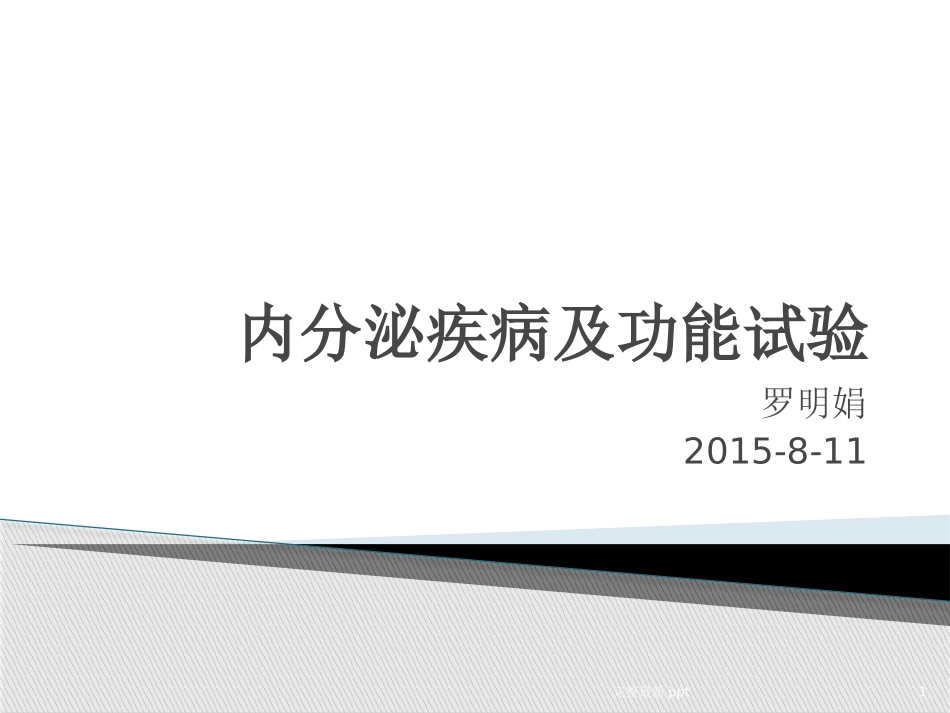 内分泌科功能试验课件_第1页