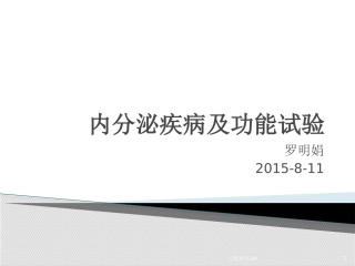 内分泌科功能试验课件