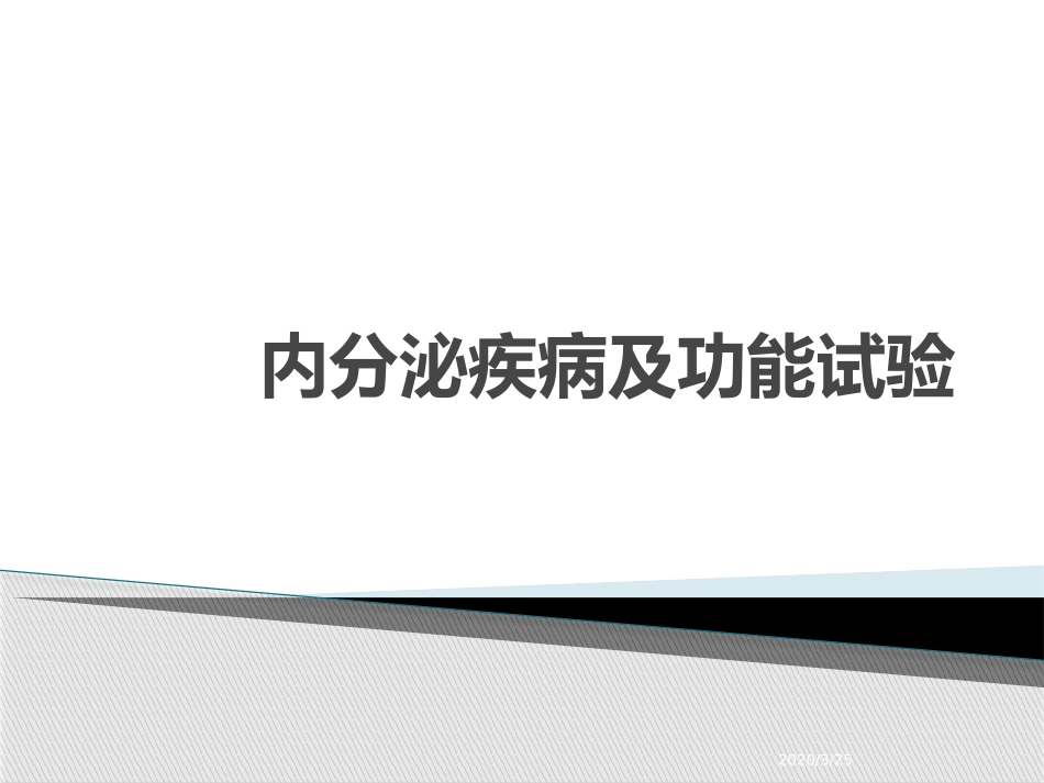 内分泌科功能试验课堂_第1页
