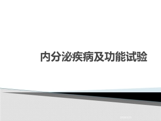 内分泌科功能试验课堂