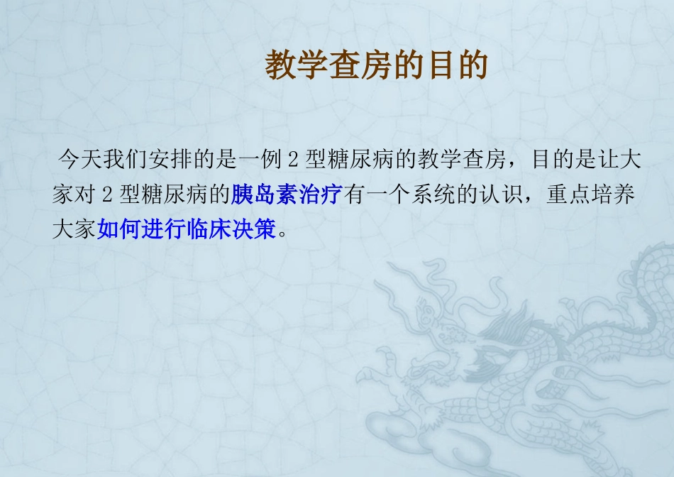 内分泌科教学查房_第1页