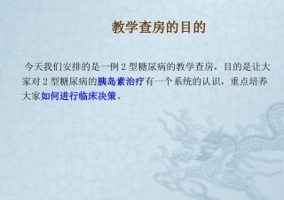 内分泌科教学查房