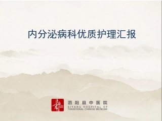 内分泌科优质护理