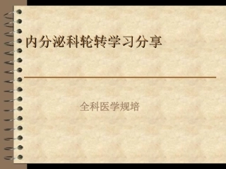 内分泌轮转学习总结