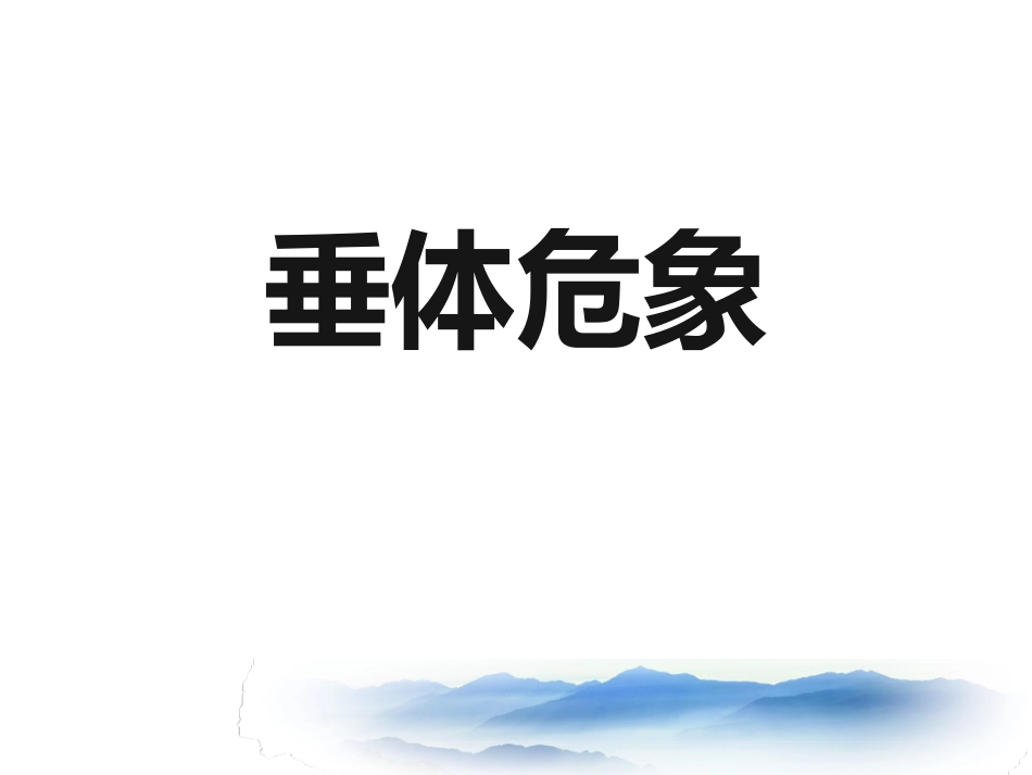 内分泌危象之垂体危象_第1页