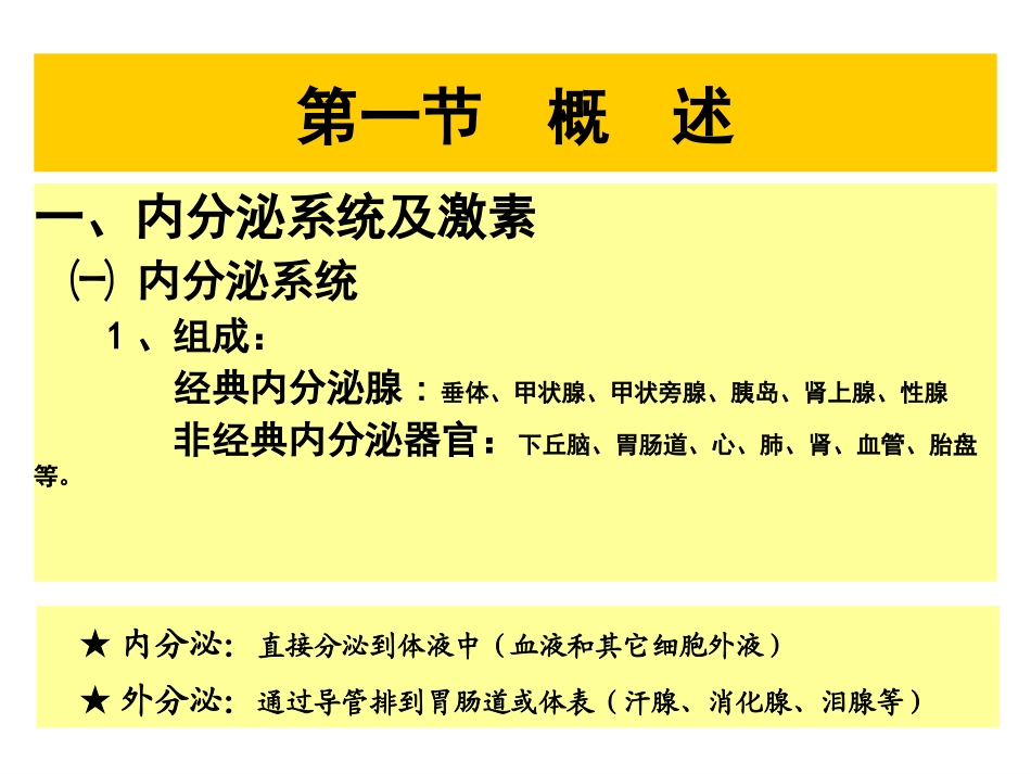 内分泌系统概述课件_第1页