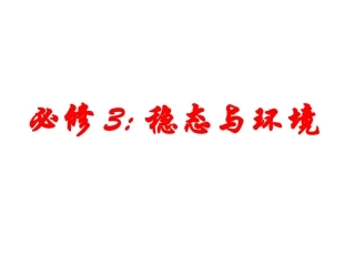 内环境稳态课件