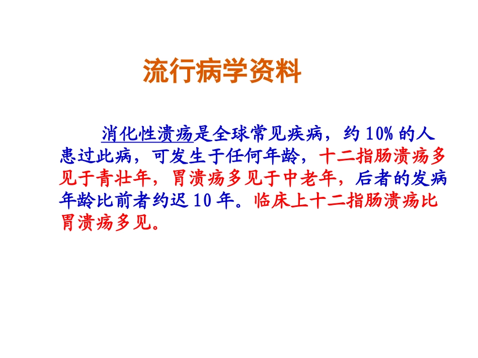 内科护理.学消化性溃疡病人的.护理_第3页