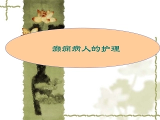 内科护理学癫痫病人的护理