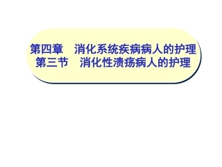 内科护理学消化性溃疡病人的护理