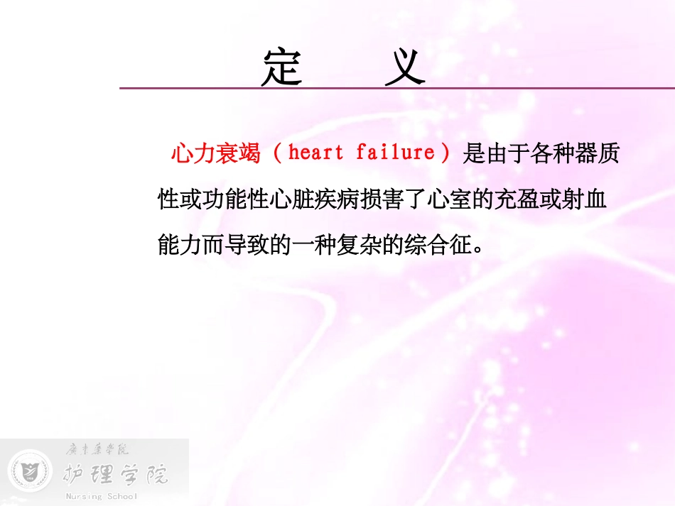 内科护理学心力衰竭病人护理_第3页