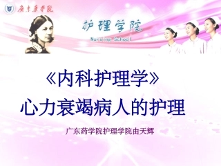 内科护理学心力衰竭病人护理