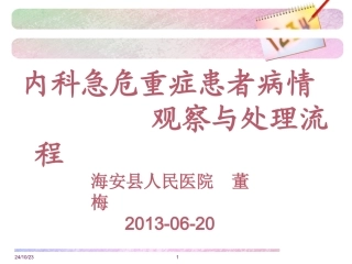 内科急危重症患者病情观察及处置流程