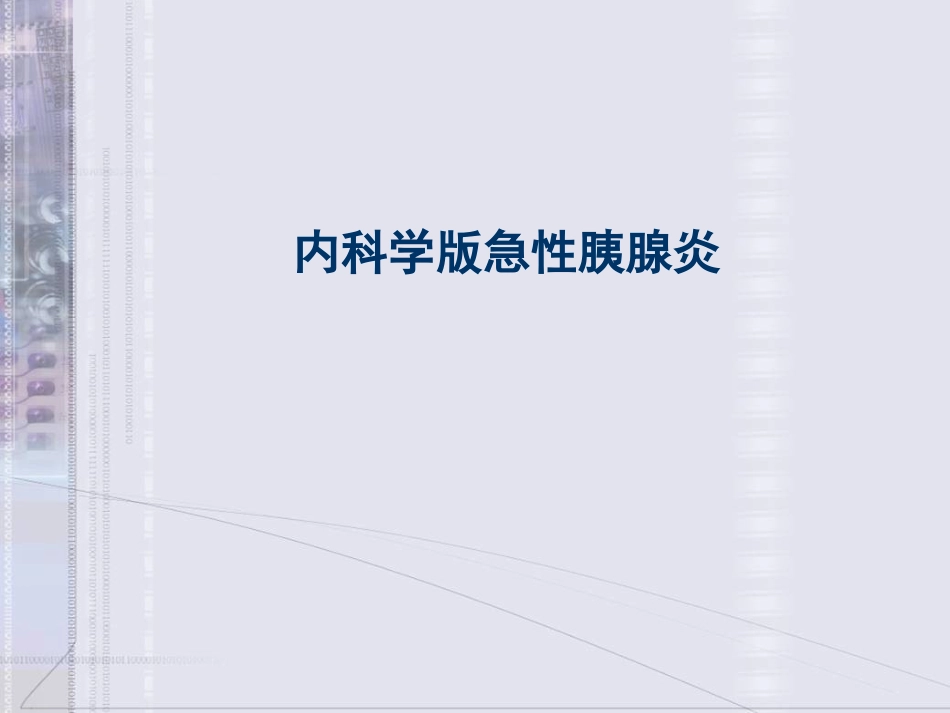 内科学版急性胰腺炎_第1页