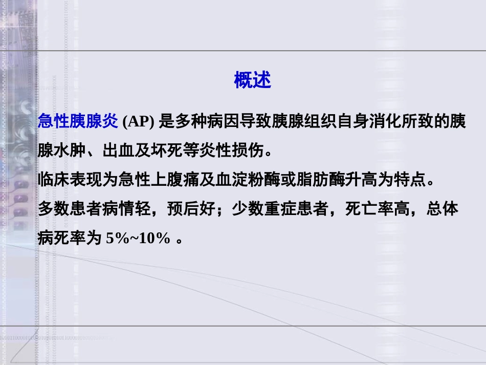 内科学版急性胰腺炎_第2页