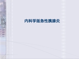 内科学版急性胰腺炎