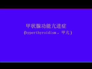内科学甲状腺功能亢进症x