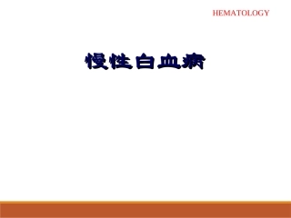 内科学慢性白血病