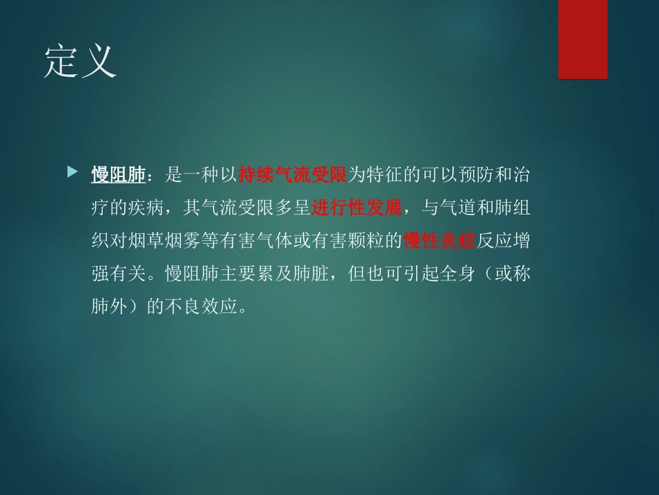内科学慢性阻塞性肺疾病_第2页