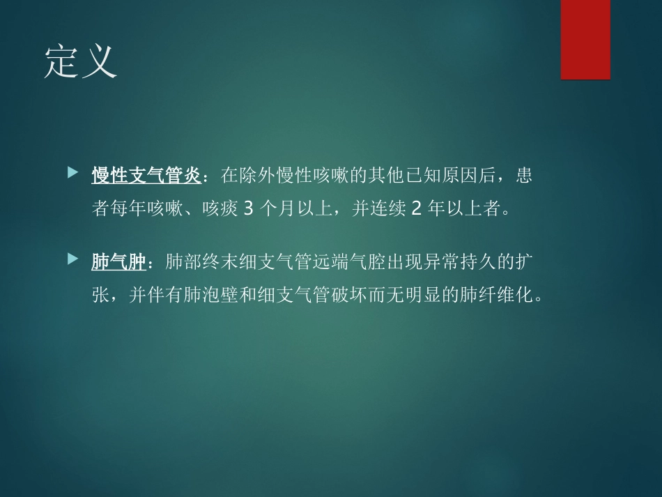 内科学慢性阻塞性肺疾病_第3页