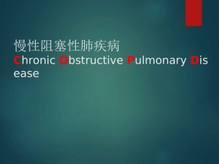 内科学慢性阻塞性肺疾病