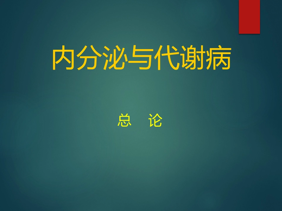 内科学内分泌总论_第1页
