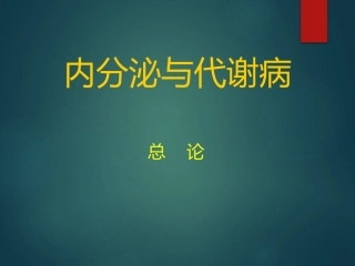 内科学内分泌总论