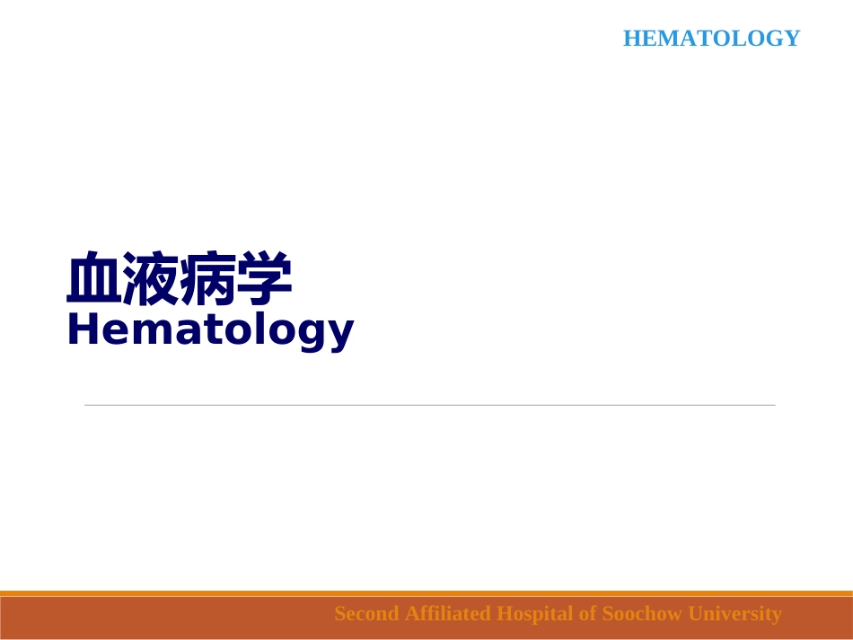 内科学贫血概论_第1页