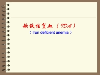 内科学缺铁性贫血