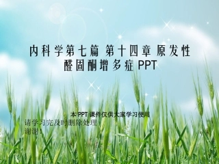 内科学原发性醛固酮增多症