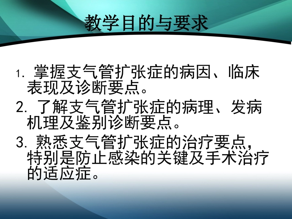 内科学支气管扩张_第2页